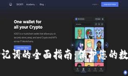 电子钱包助记词的全面指南：保护您的数字资产安全