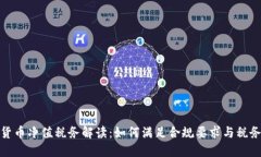 加密货币净值税务解读：