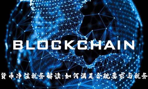 加密货币净值税务解读：如何满足合规要求与税务负担