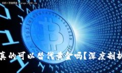 加密货币真的可以替代黄