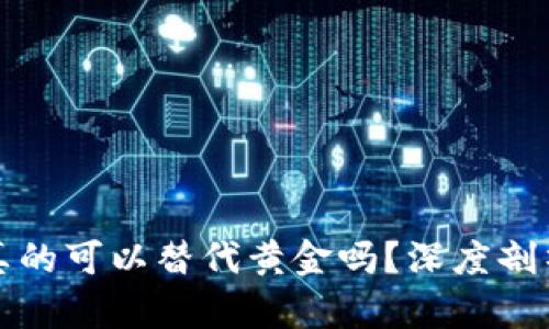 加密货币真的可以替代黄金吗？深度剖析其优缺点