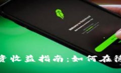德国加密货币投资收益指