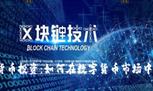 加密货币投资：如何在数字货币市场中获利？