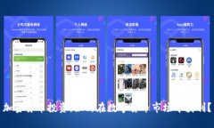 加密货币投资：如何在数