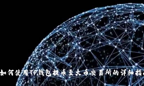  如何使用TP钱包提币至火币交易所的详细指南