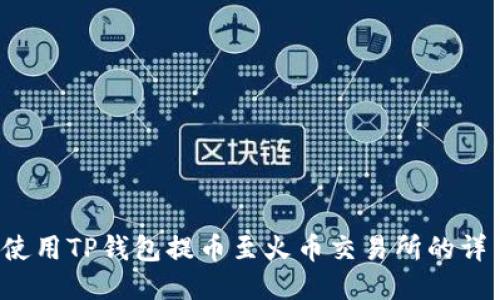 如何使用TP钱包提币至火币交易所的详细指南