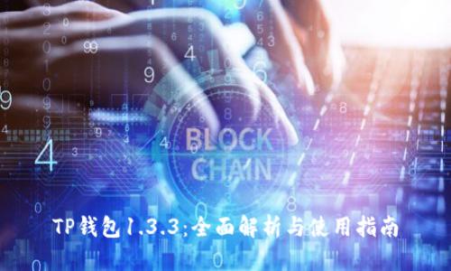 TP钱包1.3.3：全面解析与使用指南