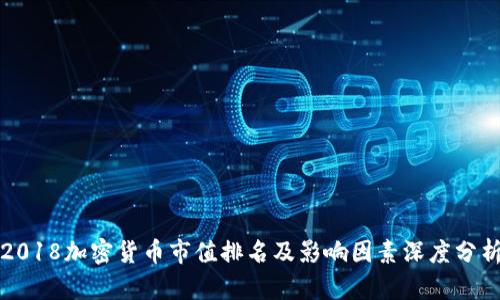 2018加密货币市值排名及影响因素深度分析