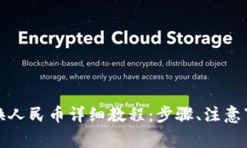 TP钱包兑换人民币详细教程：步骤、注意事项与技巧