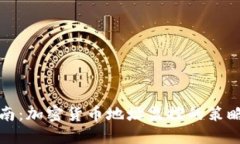 全面指南：加密货币地址