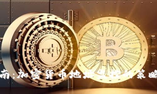 全面指南：加密货币地址监控的策略与方法