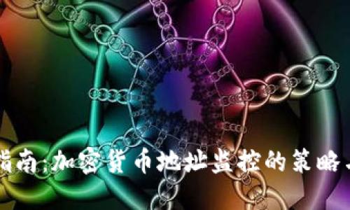 全面指南：加密货币地址监控的策略与方法