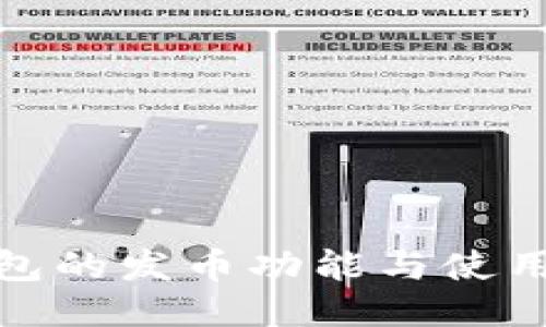 TP钱包的发币功能与使用攻略