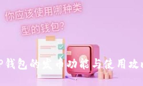 TP钱包的发币功能与使用攻略