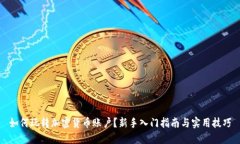 如何玩转加密货币账户？