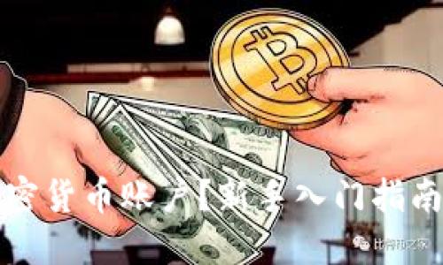 如何玩转加密货币账户？新手入门指南与实用技巧