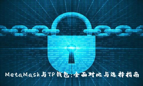 MetaMask与TP钱包：全面对比与选择指南