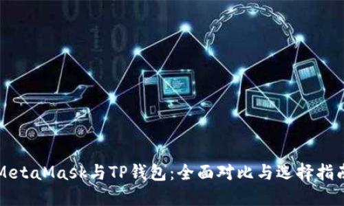 MetaMask与TP钱包：全面对比与选择指南