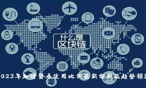 2023年加密货币使用比例最新分析及趋势预测