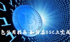 TP钱包使用指南：如何在