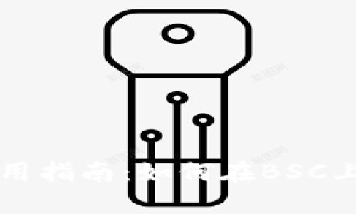 TP钱包使用指南：如何在BSC上完成交易