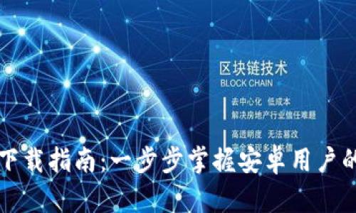 华为钱包最新版本下载指南：一步步掌握安卓用户的华为钱包使用技巧