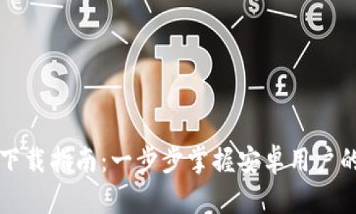 华为钱包最新版本下载指南：一步步掌握安卓用户的华为钱包使用技巧