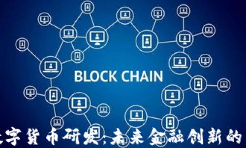 
加密数字货币研发：未来金融创新的引领者