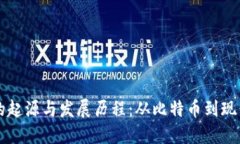 加密货币的起源与发展历