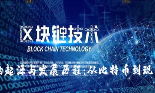 加密货币的起源与发展历程：从比特币到现代数字货币