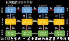 BYING钱包官网 - 安全便捷的