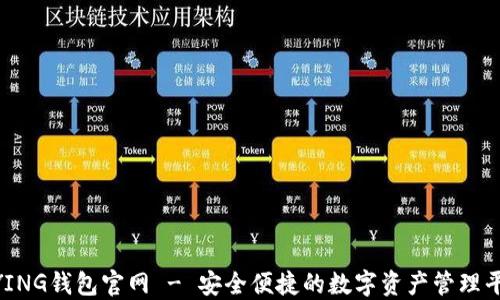 
BYING钱包官网 - 安全便捷的数字资产管理平台