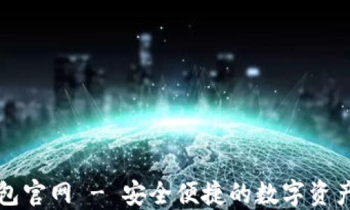 
BYING钱包官网 - 安全便捷的数字资产管理平台