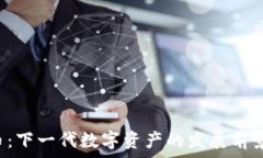   AIC加密货币：下一代数字