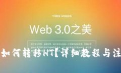 TP钱包如何转移HT？详细教