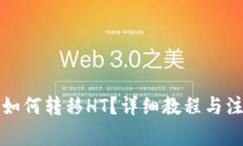 TP钱包如何转移HT？详细教程与注意事项