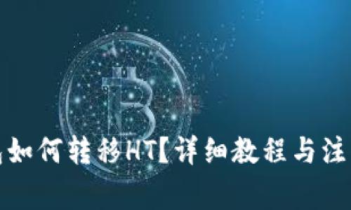 TP钱包如何转移HT？详细教程与注意事项