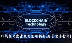 TP钱包开发者模式使用指南