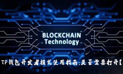 TP钱包开发者模式使用指南：是否需要打开？