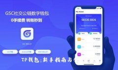TP钱包：新手指南与创建须