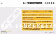 BitPay钱包使用教程：全面