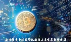 加密货币全球监管现状及