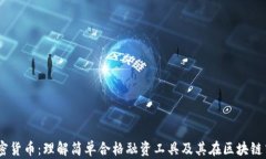 SAFT加密货币：理解简单合