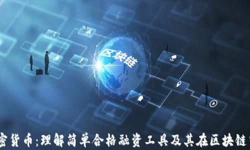 
SAFT加密货币：理解简单合格融资工具及其在区块链中的角色