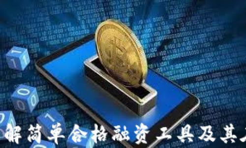 
SAFT加密货币：理解简单合格融资工具及其在区块链中的角色