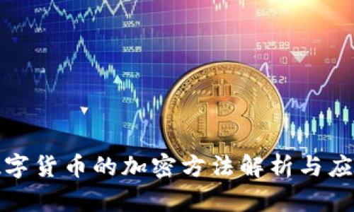 央行数字货币的加密方法解析与应用视频