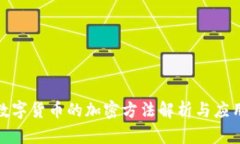 央行数字货币的加密方法