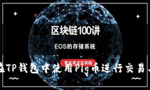 如何在TP钱包中使用Pig币进行交易与出售