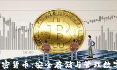 iOS钱包加密货币：安全存