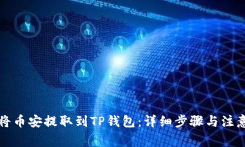 如何将币安提取到TP钱包：详细步骤与注意事项